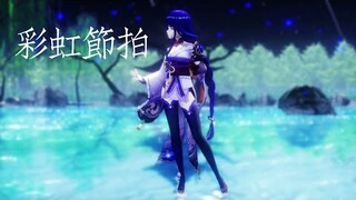 [MMD/GENSHIN IMPACT/ 原神]  彩虹节拍  [Baal/Raiden Shogun/Ei] [60FPS]