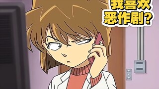 喜欢恶作剧的哀？