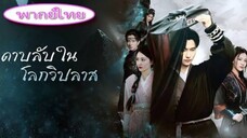 ซีรี่ย์จีน ดาบลับในโลกวิปลาส พากย์ไทย|เต็มเรื่อง