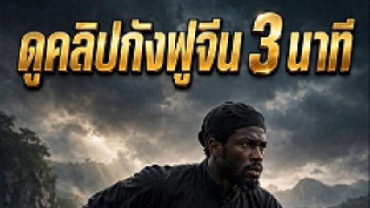 หนุ่มแอฟริกาหลงใหลกังฟูจีน ฝึกตาม TikTok 6 เดือนจนทำได้ทุกท่า | แมลงปอแตะน้ำ 3 ครั้ง