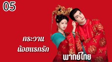 ตอนที่ 5