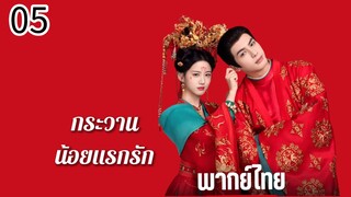 ตอนที่ 5