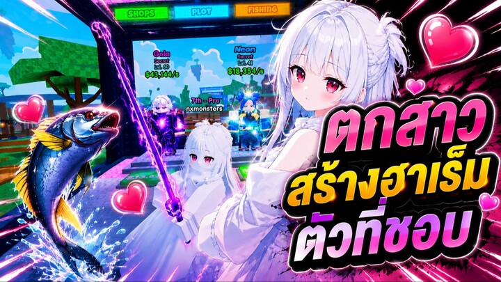 ตกสาวอนิเมะสร้างฮาเร็มตัวที่ชอบใน Roblox Fish an Anime RNG 🎲