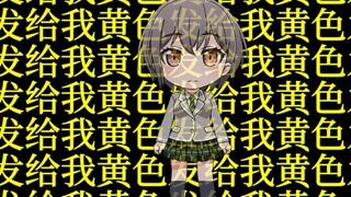 🐧:黄色发给我!🐧