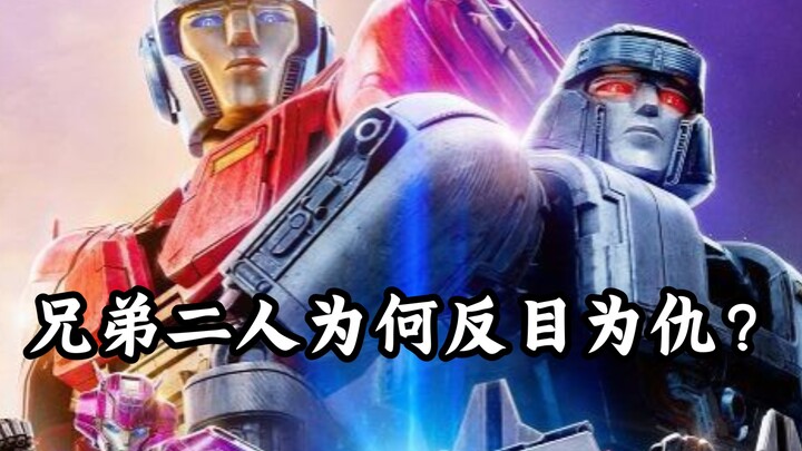擎天柱与威震天为何反目为仇？一口气带你看完《变形金刚:起源》！！！