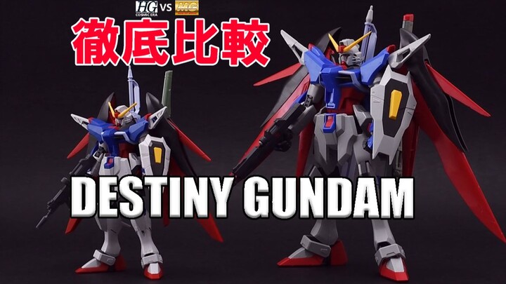 【名作开箱】HGCE vs MG 万代名作命运高达拼装＋测评| 机动战士高达 Seed Destiny | Destiny Gundam