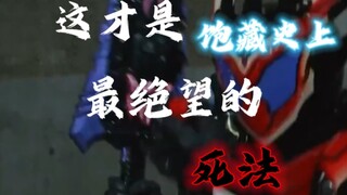 【加布】这才是，饱藏史上最绝望的死法