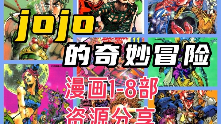 【漫画资源】Jojo的奇妙冒险1-8部|黑白漫+全彩|PDF+阅读器+阅读教程
