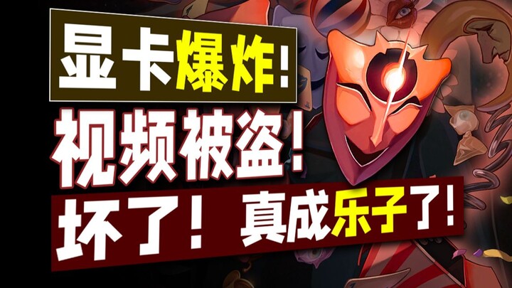 Playing with a dot graphics card — it blew up! The video was stolen and reposted on Bilibili! Oh no!