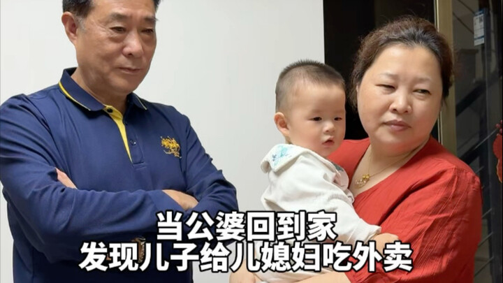 当公婆回到家，发现儿子给儿媳吃外卖…