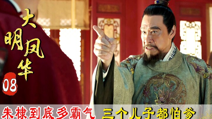 3 người con trai của Chu Đệ, ai ngờ đứa nào cũng nhát hơn đứa kia; Thái tử tuyên bố: “Các em trai yế