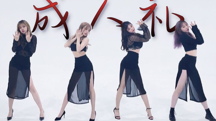 视觉冲击❤纯黑诱惑❤成人礼 izone 4人版舞蹈翻跳 高跟开叉是sexy天花板吗