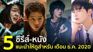 5 ซีรีส์-หนัง น่าดูแนะนำ สำหรับ เดือน ธันวาคม 2020