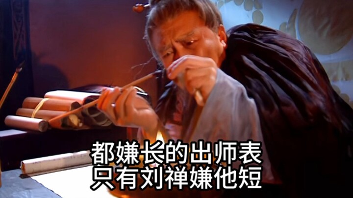 Of all the famous Memorial to the Emperor, which everyone else finds too long, only Liu Shan thought