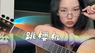 Yellowzero跳楼机cover