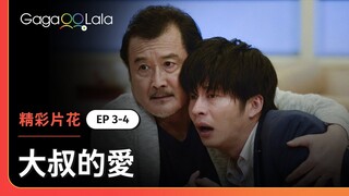 勇！他在老婆面前坦承自己喜歡的是旁邊這位男人...《大叔的愛》EP3+4 精彩片段︱GagaOOLala