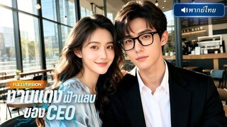 (เต็มเรื่อง)  สาวสวยรุกจีบคุณชายรอง เขากลับหลงรักเธอโดยบังเอิญ พร้อมแก้แค้นฟาดนางร้ายจนต้องยอม