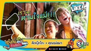 ทริปนี้ห้ามขัดใจ | บุ๊กโก๊ะ + คุณแม่แมว | 14 ก.ค. 62 Full