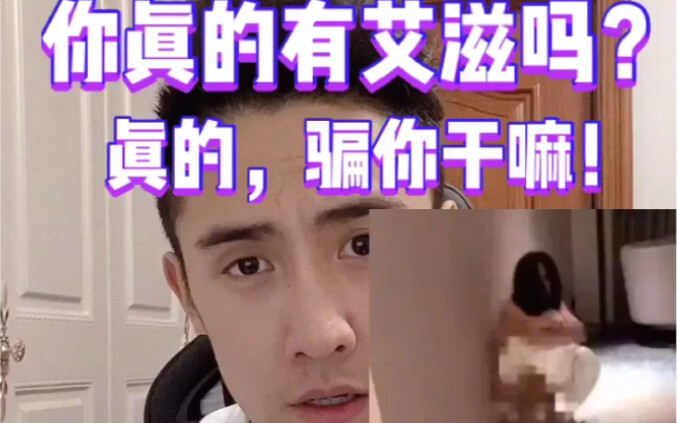 你真的有艾滋吗？真的，骗你干嘛！