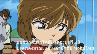 ยอดนักสืบจิ๋วโคนัน เดอะมูฟวี่ 10