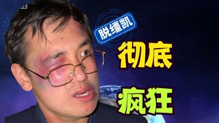 【脱缰凯】主任后期彻底疯狂😡比老师剧场版人物评价！赛后总结分锅大会！
