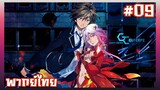 Guilty Crown ปฏิวัติหัตถ์ราชัน ตอนที่ 9 [พากย์ไทย]