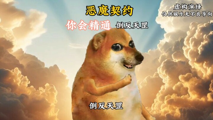 随机获得一张恶魔契约：倒反天罡