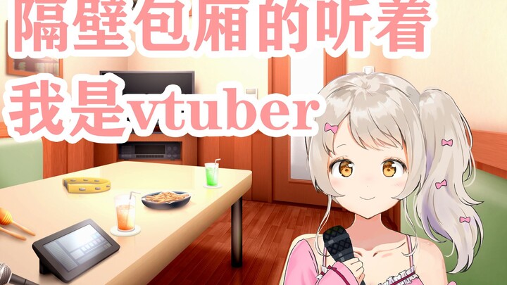 在KTV直播时突然对隔壁包厢大喊「我是vtuber」迷惑行为【猫姬琥珀】