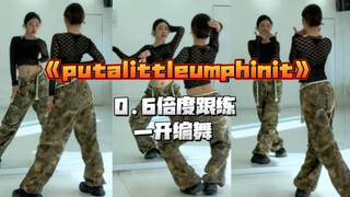 【一只扭牛】《putalittleumphinit》一开编舞的对镜慢速跟练来咯