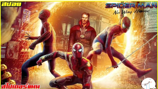 มาดูหนัง Spider Man No Way Home ซีบไทย | สปอย ตอนที่ 41