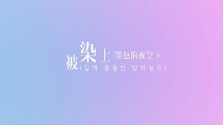 《幻听》纯女声版中韩动态歌词-Kill Me Heal Me（杀了我治愈我）OST