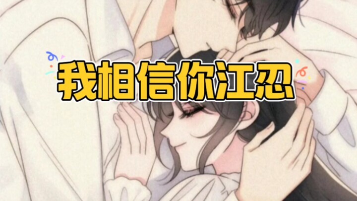 江忍别怕，我要陪着你一辈子，然后教你去好好爱这个世界。