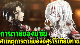 ดาบพิฆาตอสูร : #สาเหตุการตายของมุซัน ตัวยาสำคัญปลิดชีพ อสูรผู้ไร้เทียมทาน [ สปอย ] - OverReview