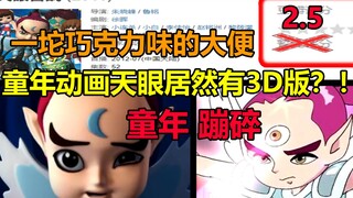 Có phiên bản 3D của phim hoạt hình tuổi thơ Sky Eye không? ! ! Ký ức đã vỡ...