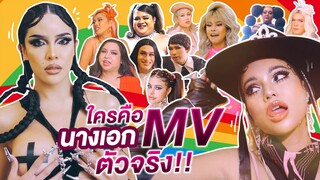 รวมตัวแม่อินฟลู ใครคือนางเอก MV ตัวจริง!? | Nisamanee.Nutt