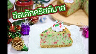 ชีสเค้กคริสต์มาส : เชฟนุ่น ChefNuN Cooking
