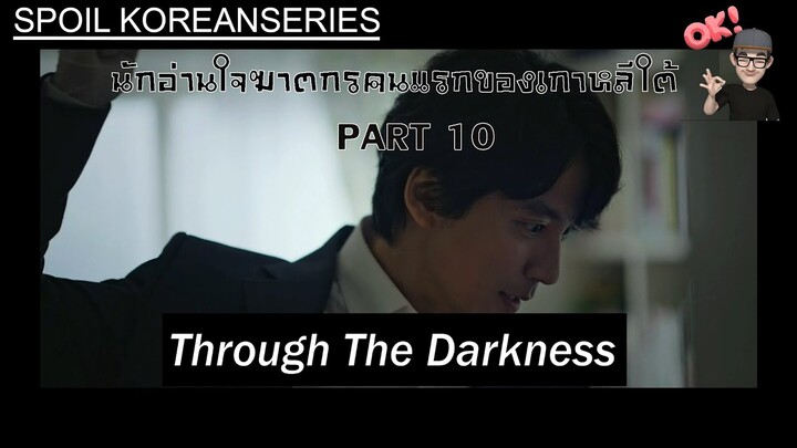 Part 10 มองอย่างปีศาจแล้วทำให้ตัวเองกลายเป็นปีศาจ (สรุปเนื้อหา) Through the Darkness