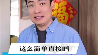 这么简单直接吗？