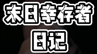 丧尸危机，我起初以为只是个笑话。