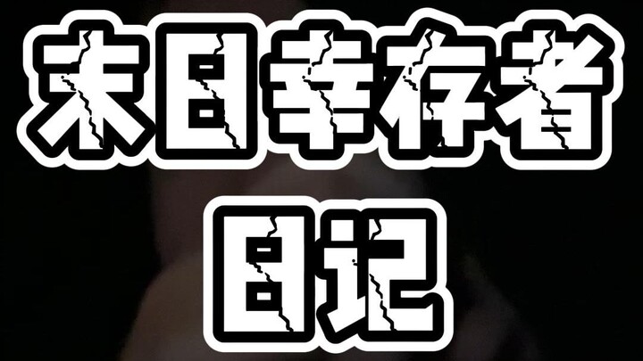 丧尸危机，我起初以为只是个笑话。
