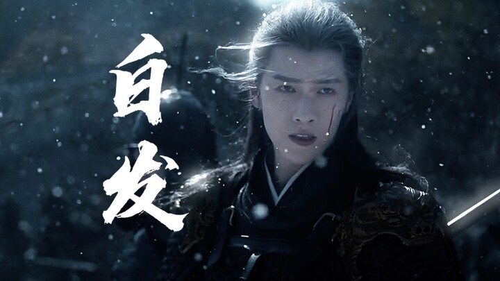 终于有古装男主一夜白头不是一头白毛了！！！！！！