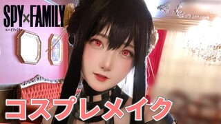 【スパイファミリー】ヨル・フォージャーのコスプレメイク【Yor Forger cosplay】【SPY×FAMILY】