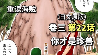 海贼王·卷三·第22话·你才是珍兽。珍兽岛的冒险，箱子里的人【珍兽岛篇】