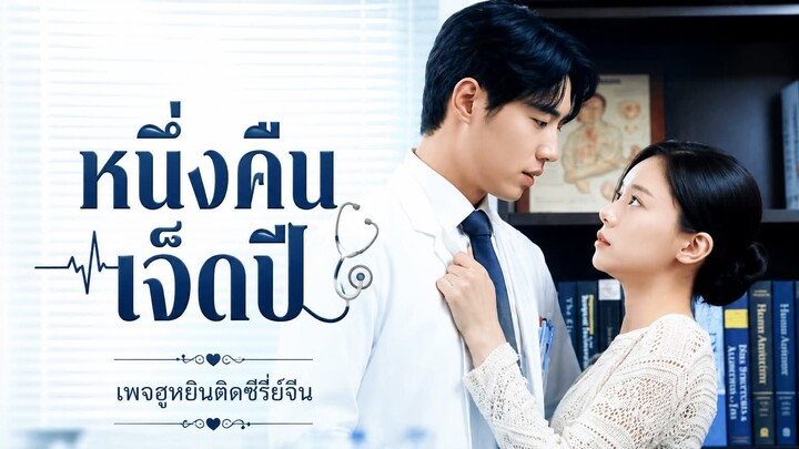 [ ซับไทย ] หนึ่งคืน เจ็ดปี