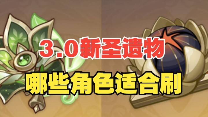 [Genshin Impact] Two New Sets of Artifacts for Version 3.0 Have Arrived—Which Characters Should You 