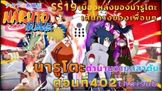 [อนิเมะ]นารูโตะชิปปุเด็น🍥||ตอนที่402