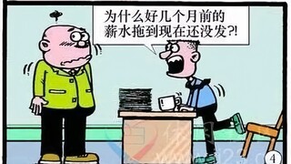 “你欠我的工资还没发！”