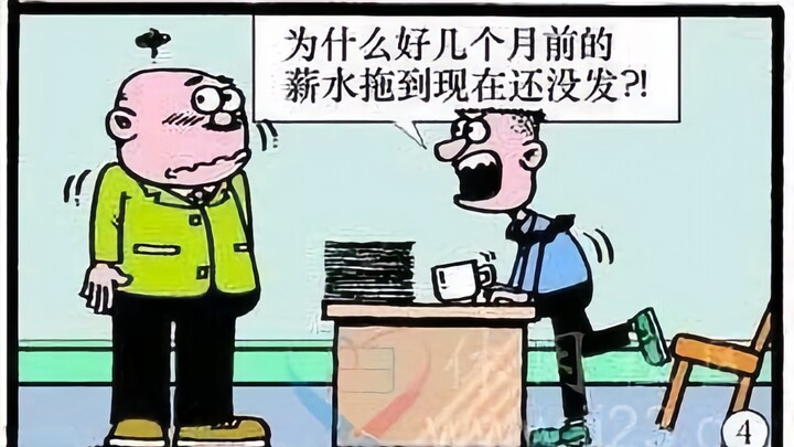 “你欠我的工资还没发！”