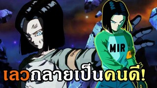 ดราก้อนบอล หมายเลข 17 กลายเป็นคนดีได้ไง - OverReview