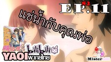 [YAOI] Junjou Romantica ภาค 2 ตอนที่ 11 - ลงอ่างกับพ่อตา!!!